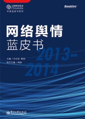 网络舆情蓝皮书（2013-2