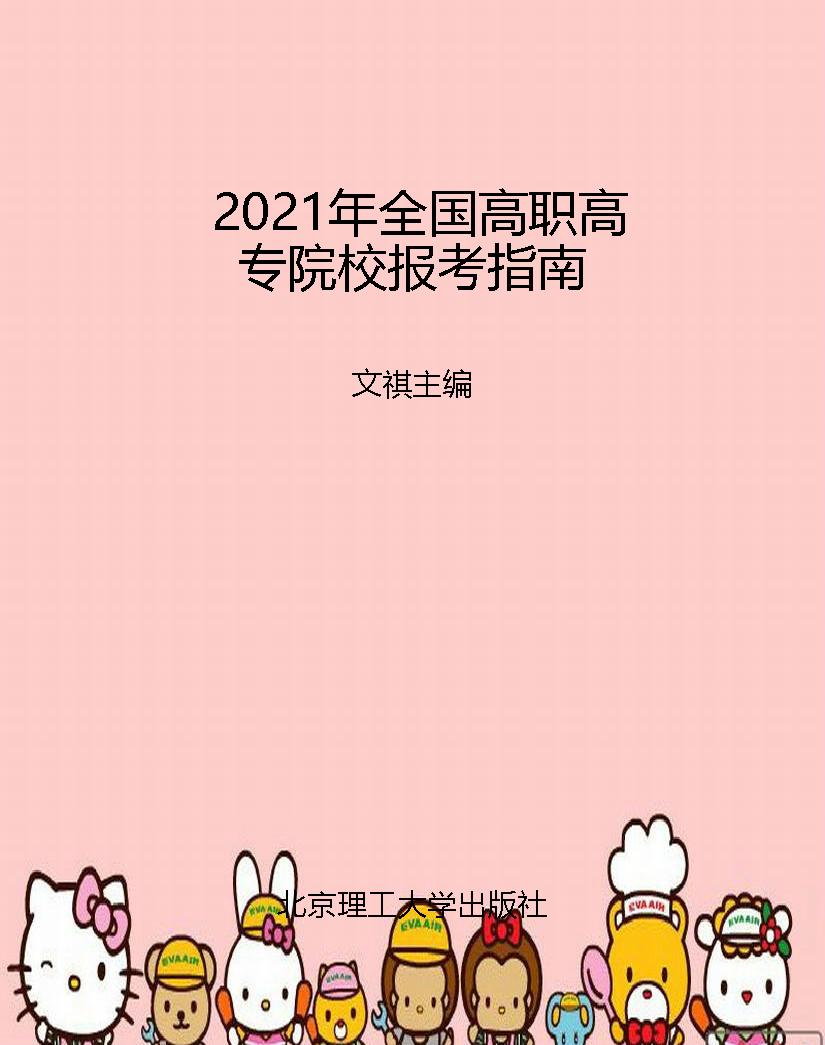 2021年全国高职高专院