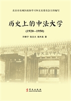 历史上的中法大学