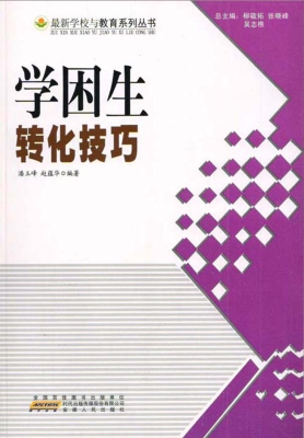 学困生转化技巧