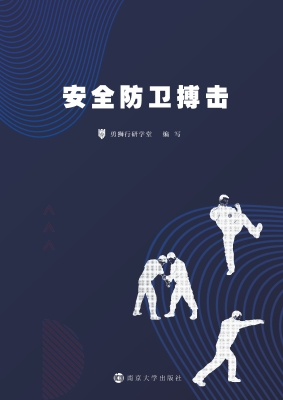安全防卫搏击