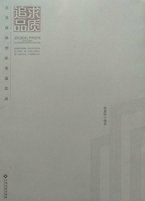 追求品质——主流媒体