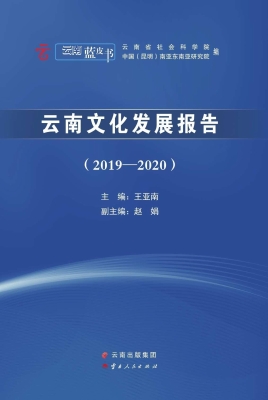 云南文化发展报告（2019