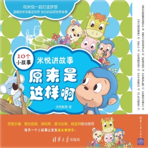 米悦讲故事——原来是