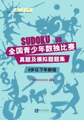 全国青少年数独比赛真
