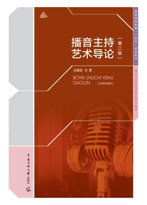 播音主持艺术导论