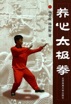 养心太极拳
