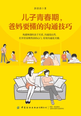 儿子青春期，爸妈要懂的