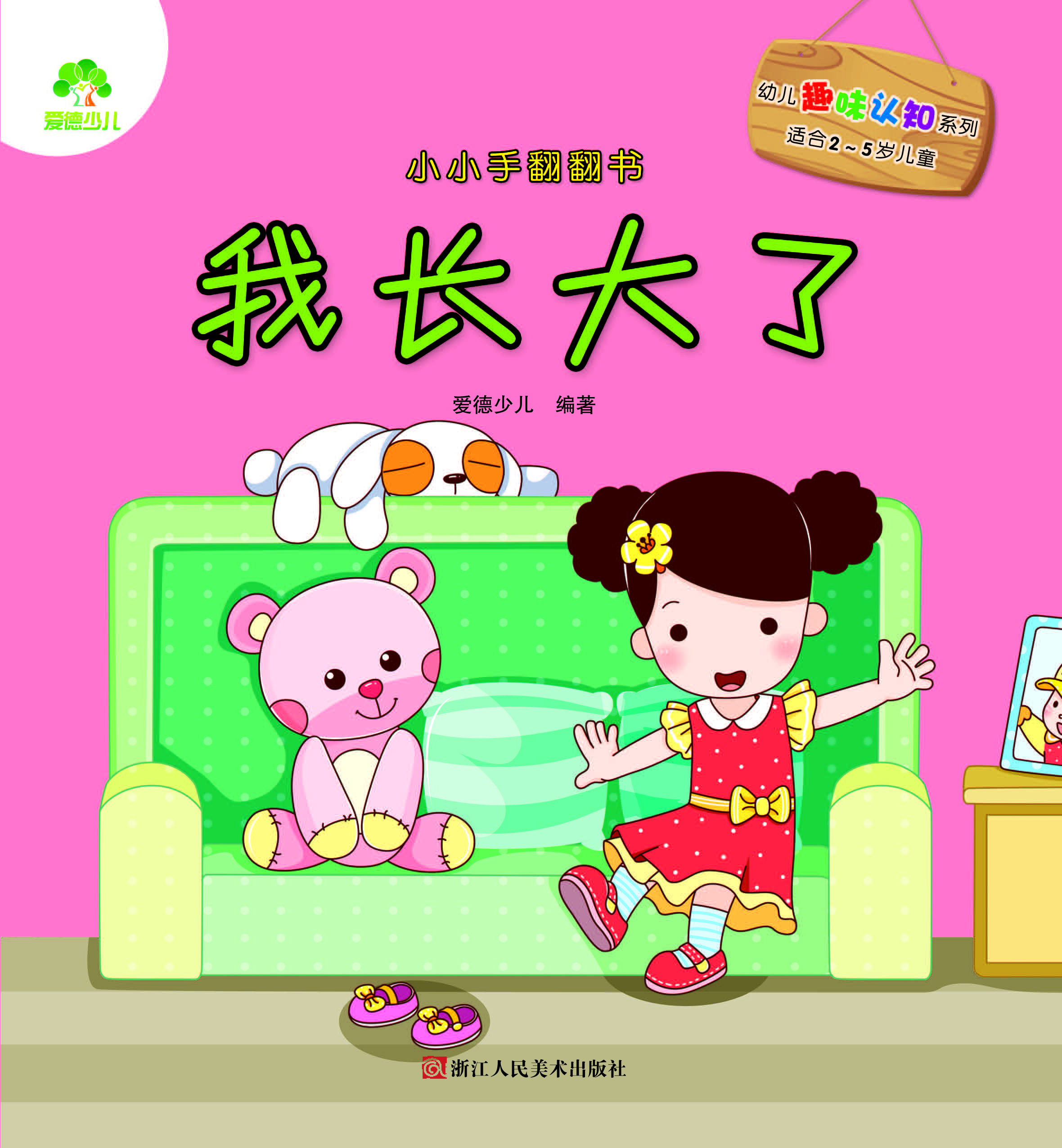小小手翻翻书·我长大