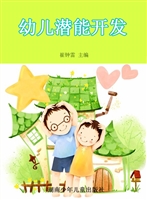 幼儿潜能开发