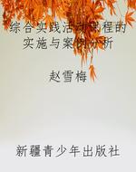 综合实践活动课程的实