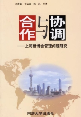 合作与协调——上海世