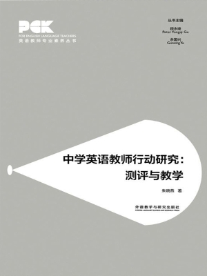 中学英语教师行动研究