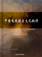 中国电视娱乐文化批评
