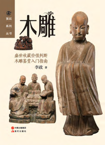 木雕把玩艺术