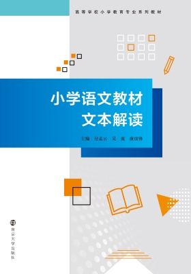 小学语文教材文本解读