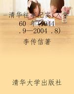清华往事纪实：入学60 
