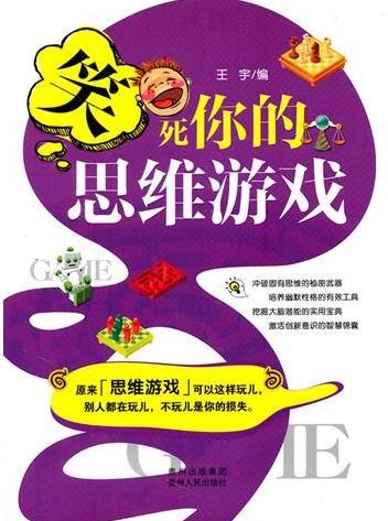 笑死你的思维游戏