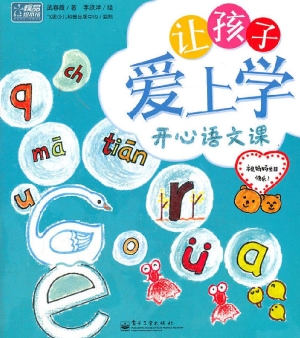 让孩子爱上学——开心