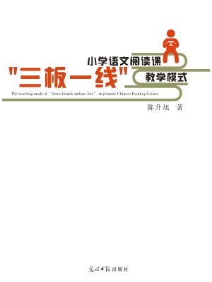 小学语文阅读课“三板