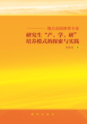 地方高校体育专业研究
