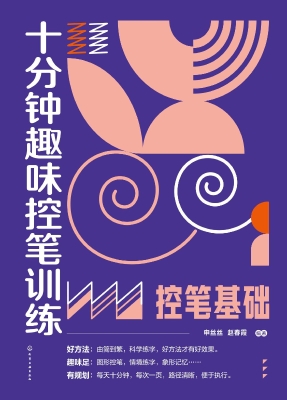 十分钟趣味控笔训练·