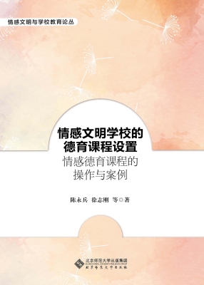 情感文明学校的德育课
