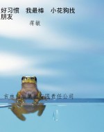好习惯　我最棒　小花