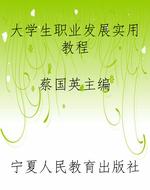 大学生职业发展实用教