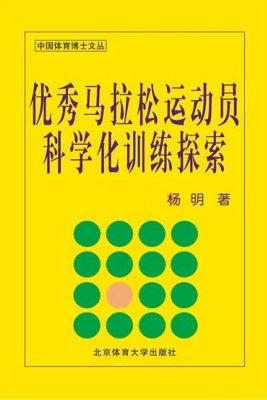 优秀马拉松运动员科学