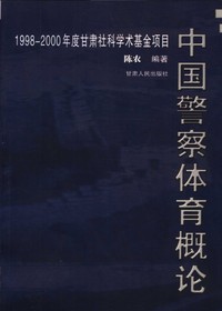 中国警察体育概论