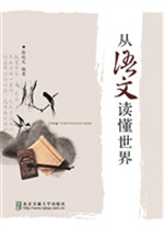 从语文读懂世界