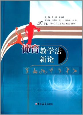 体育教学法新论