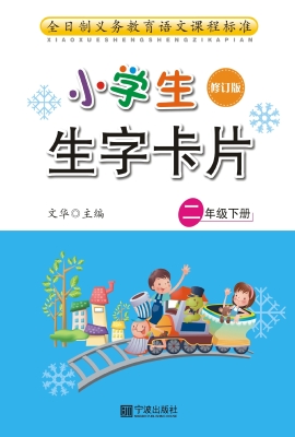 小学生生字卡片 二年