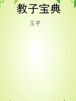 教子宝典