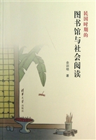 民国时期的图书馆与社