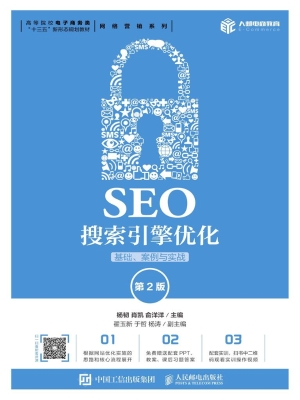 SEO搜索引擎优化——