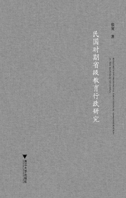 民国时期省级教育行政