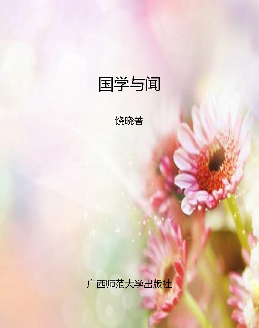 国学与闻