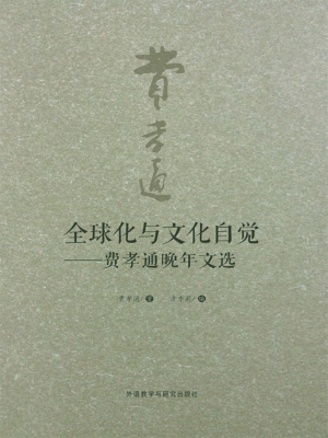 全球化与文化自觉——