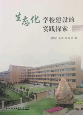 生态化学校建设的实践