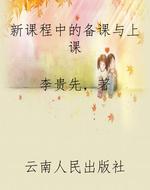 新课程中的备课与上课