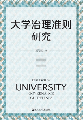 大学治理准则研究