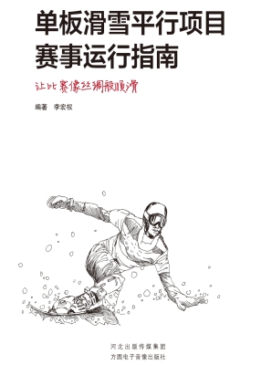 单板滑雪平行项目赛事