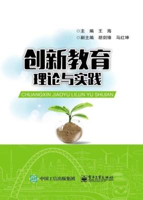 创新教育理论与实践