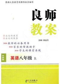 良师教案·英语八年级