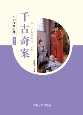 千古奇案