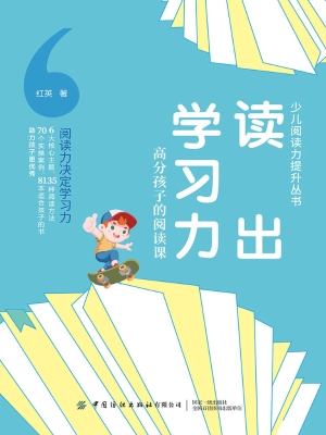 读出学习力：高分孩子的