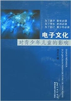 电子文化对青少年儿童