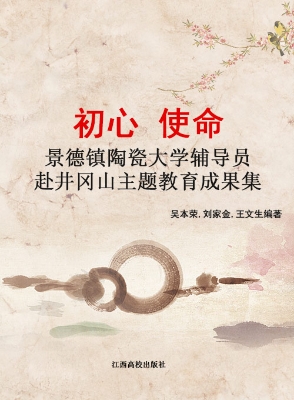 初心 使命——景德镇